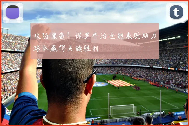 攻防兼备！保罗乔治全能表现助力球队赢得关键胜利