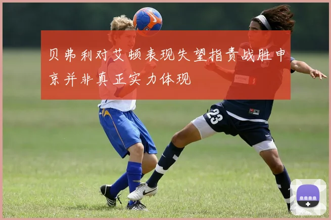 贝弗利对艾顿表现失望指责战胜申京并非真正实力体现