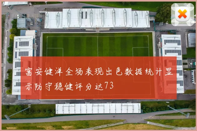 富安健洋全场表现出色数据统计显示防守稳健评分达73